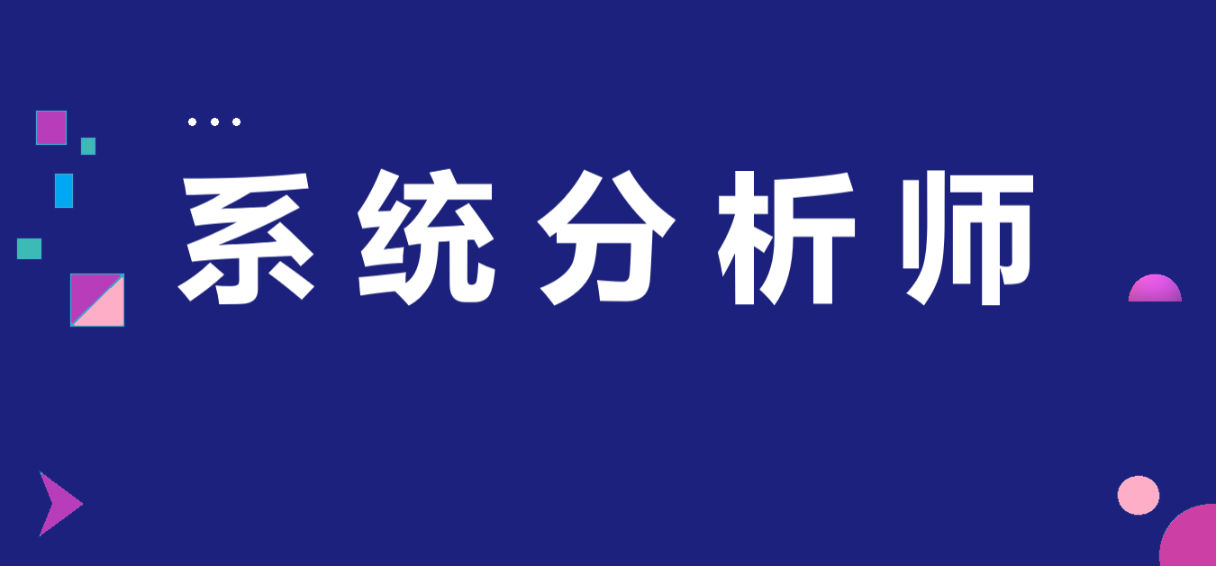系统分析师